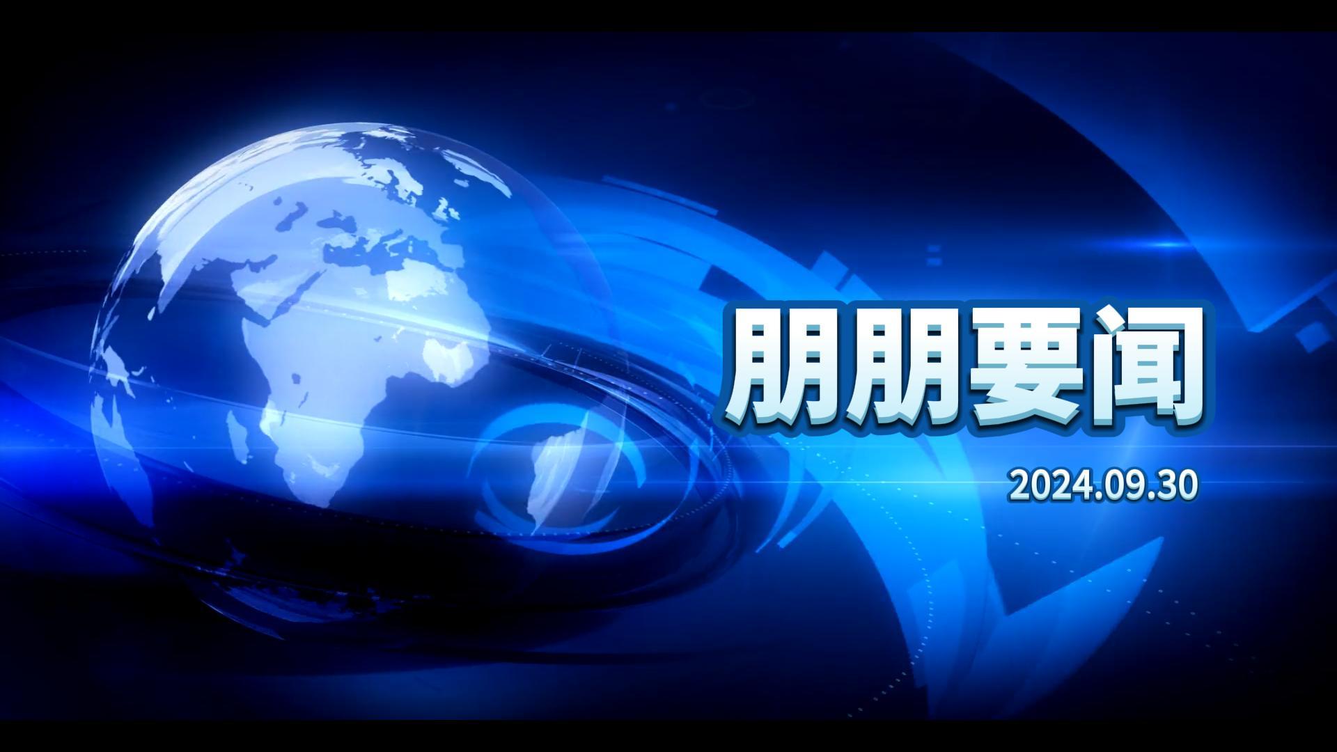 朋朋要聞（第八期）